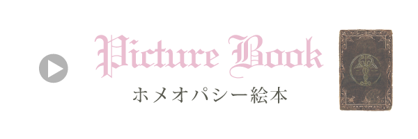 ホメオパシー絵本